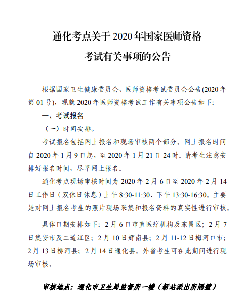 通化医师资格考试公告