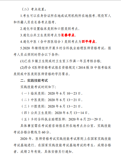 通化医师资格考试公告1