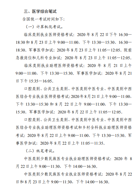 通化医师资格考试公告2