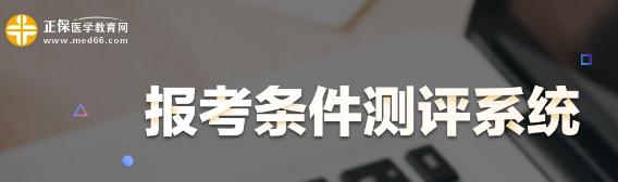 报名条件测评 报名条件测评