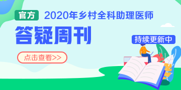 国家医学教育网_2020年乡村全科助理医师实践技能分数线