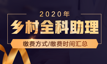 国家医学教育网_山东青岛2020乡村全科助理医师笔试分数线是多少？