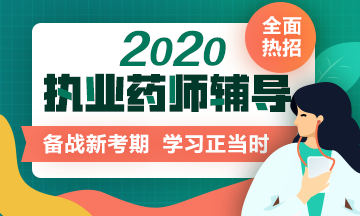 医学教育网免费视频课件_执业药师考试报考条件、免考条件